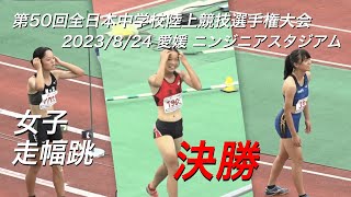 230824全日中陸上・女子走幅跳決勝