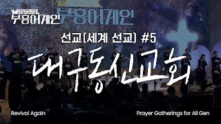 부흥어게인 | 5차 | 선교(세계 선교) | 대구동신교회