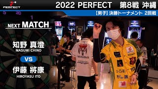 知野真澄 VS 伊藤將康【男子2回戦】2022 PERFECTツアー 第8戦 沖縄