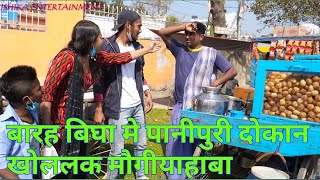 बाह्रबिघा मे पानीपुरी के दोकान खोललक मौगीयाहबा //maithili comedy//