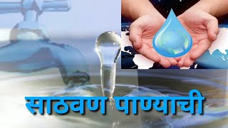 इयत्ता -चौथी . विषय -परिसर अभ्यास -१.साठवण पाण्याची . Conservation of water.Sathavan panyachi. 💧