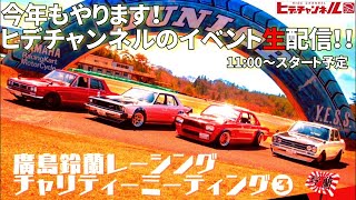 【旧車】今年もやります！ヒデチャンネルのイベントライブ配信！廣島鈴蘭チャリティーミーティング③ 今年は世羅グリーンパーク弘楽園が会場です！#jdm #ヒデチャンネル #鈴蘭