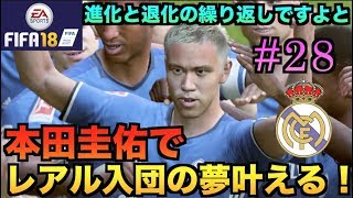 【FIFA18】本田圭佑でレアルマドリード入団の夢叶える！#28