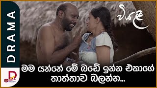 මම යන්නේ මේ බඩේ ඉන්න එකාගේ තාත්තාව බලන්න..| වියළි | සති අග රාත්‍රී 8.30 ට