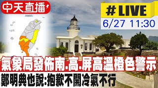 【中天直播#LIVE】氣象局發佈雲.南.高.屏高溫橙色警示 鄭明典也說:抱歉不開冷氣不行 即時影像最新觀測 20230627 @中天新聞CtiNews