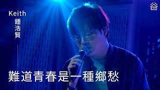 【谷Live Studio Live】Keith鍾浩賢《難道青春是一種鄉愁》