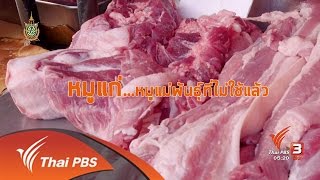 สายสืบเจาะตลาด : ราคาเนื้อหมู (8 ก.ค. 59)