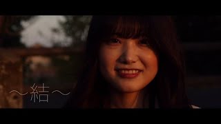 イマモアオ-今も青- 「結」Music Video