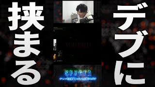 【SPYGEAショート】デブに追い詰められるスパイギア#Shorts