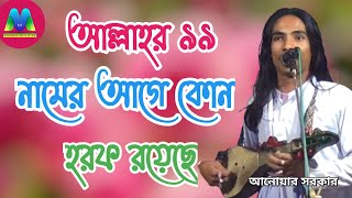 আল্লাহর ৯৯ নামের আগে কোন হরফ রয়েছে । Allahr 99 Namer Age Kon Harof Royeche । Anwar Sarkar Pala Gaan