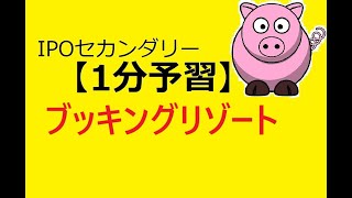 【IPO 1分予習】ブッキングリゾート(324A)