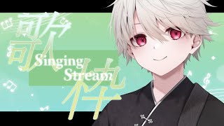 【 歌枠 】おなかいっぱいよりちょっとおなかすいたくらいが集中できる【歌配信┃SINGING STREAM】