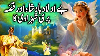 Be Olad Badsha aur Pari || The Childless King and the Fairy || بادشاہ اور پری || urdu kahani