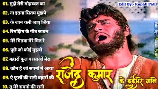 राजेन्द्र कुमार | सुपरहिट सदाबहार गाने | Rajendra Kumar Hit Songs | old hit songs | sadabahar song