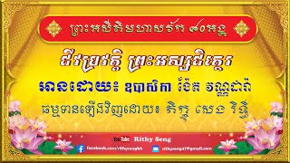 ប្រវត្តិព្រះអសីតិមហាសាវ័ក ៨០ព្រះអង្គ | ជីវប្រវត្តិព្រះអស្សជិត្ថេរ | Atimohasavak 80