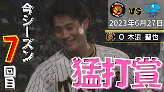 木浪「今シーズン７度目の猛打賞」あの絶好調の木浪が戻ってきた！（2023年6月27日阪神ー中日 #サンテレビボックス席）