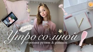 VLOG: моё утро🌟 | утренняя рутина | влог