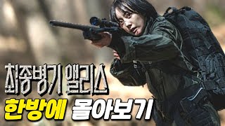 어릴 적부터 최상급 인간병기로 키워진 천재 킬러가 힘을 숨긴 채 학교를 다니는데 괴롭히는 일진들을 참교육하는 개꿀잼 드라마 ≪최종병기 앨리스≫