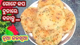 ଗୋଟେ କପ ଚୁଡା ଆଉ 2 ଚାମଚ ତେଲରେ ତିଆରି // ବିନା ପିଆଜ ରସୁଣ ର Healthy ଜଳଖିଆ // Poha Recipe