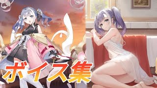 【アズールレーン×ライザのアトリエ】パトリツィア・アーベルハイムボイス集