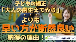 子どもの矯正は「大人の歯が生える前」がオススメ！可児市・多治見市の小児矯正なら｜ただこし歯科クリニック