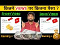 💰 Kitne Views Par Kitna Paisa? Longer Vs Shorts Earnings on youtube | youtube se paise kaise kamaye