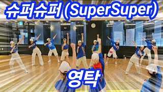 슈퍼슈퍼(SuperSuper) - 영탁(YOUNGTAK) /이지 포인트댄스 / easy ver. Choreo SummerLyn썸머린