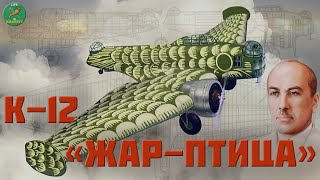 Харковское авиастроение К-12 'Жар-птица'. Константин Калинин.