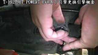 T-192-JET POWERT EVO不下引擎更換引擎襯套-全程拆裝影片