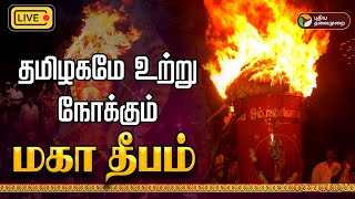 🔴LIVE  : கார்த்திகை தீபம் 🔥 Thiruvannamalai deepam live 2024 | Maha Deepam  | karthigaideepam 2024