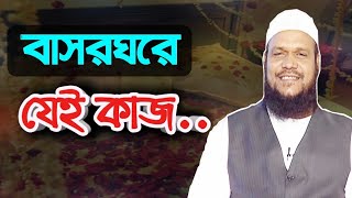 বাসরঘরে যেই কাজ করলে সারাজীবন সুখে থাকবেন ইনশাআল্লাহ।  শাইখ আব্দুর রাজ্জাক বিন ইউসুফ