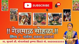 गेनमाळ | सोहळा | उरळी कांचन| #monalividhate | शिष्य. नसीमा तांबोळी