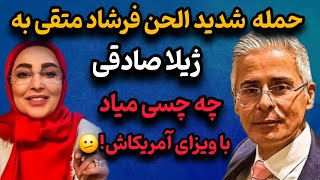 ژیلا صادقی مهره نظام ، شهروند آمریکاست! | اعلام رسمی ژیلا صادقی به شهروند آمریکایی بودنش…