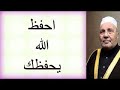 احفظ الله يحفظك ......... درس مؤثّر .......... للدكتور محمد راتب النابلسي