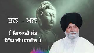 ਤਨ - ਮਨ 2 ~ Taan Mann 2 Gurmat Shabad Vichaar Samagam | Giani Sant Singh Ji Maskeen