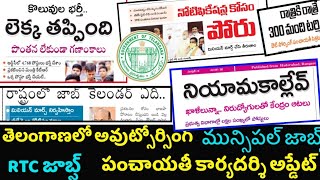 💥కొలువుల భర్తీ లెక్క తప్పింది|| RTC, మున్సిపల్ జాబ్స్|| TS outsourcing jobs👍|| NTPC notification