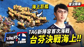 MbL團隊島嶼打頭陣！西西里薩金特登陸搶灘戰術來啦！｜TAG vs FINLAND｜實況轉播