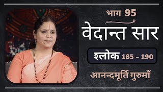 वेदान्त सार: श्लोक 185 - 190 l AV Epi 1869 l Daily Satsang l 3rd April 2023 lAnandmurti Gurumaa