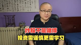 炒股不是赌博，投资需谨慎更需学习