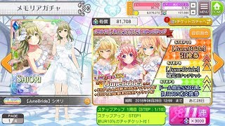 【プロジェクト東京ドールズ】JuneBrideステップアップガチャ330連！！！【生放送】