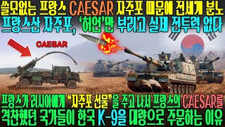 프랑스가 러시아에게 “자주포 선물”을 주고 나서 프랑스의 Caesar를 격찬했던 국가들이 한국 K-9을 대량으로 주문하는 이유 | 프랑스 자주포 때문에 전세계 분노 [해외반응]