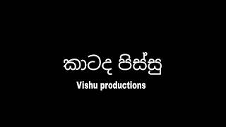 කාටද පිස්සු/katad pissu/vishu productions