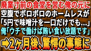 【感動】祖父から継いだ廃業寸前の食堂を営む俺の元にボロボロのホームレス「5円でスープだけでも…」俺「うちで住み込みで働かないか？」→この出会いが食堂の未来を大きく変える結果に【スカッと・朗読・総集編】