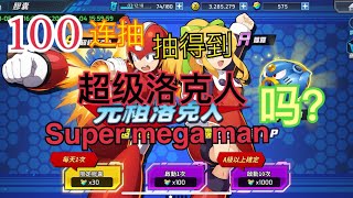 洛克人 ロックマン ROCKMAN X DiVE MAGAMANXDIVE 100連抽抽的到超級洛克人嗎？（這個星期更新講解）100ACTUVATE EP12