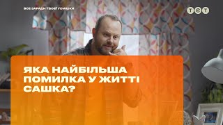 Какая самая большая ошибка в жизни Саши? #ПапаРулит