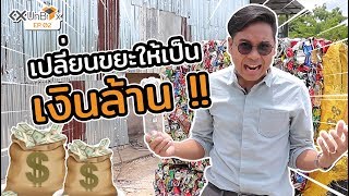 เปลี่ยนขยะไร้ค่าให้เป็นเงินล้าน | KX UnBox EP.2