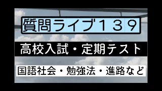 【質問ライブ139】勉強相談ライブ～入試・定期テスト・中学生国語社会・進路～