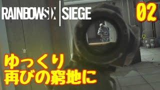 【R6S】ゆっくり特殊部隊員になる！#02【レインボーシックスシージ】