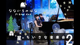 ピアノデュオなないろのはな　森と星のちいさな音楽会その２