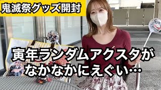 鬼滅祭グッズ開封！寅年ランダムアクスタはコンプできるか…！？【開封動画】